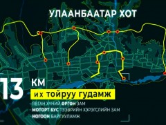 “Шинэ тойрог авто зам” төслийн трассыг дахин инженерчилнэ