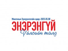 Өнөөдөр Монголын Хүмүүнлэгийн өдөр