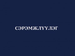 Сэрэмжлүүлэг