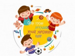 ӨНӨӨДӨР: Олон Улсын хүүхдийн эрхийг хамгаалах өдөр