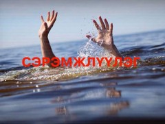Аюулгүй байдлаа хангаж, сонор сэрэмжтэй байхыг зөвлөж байна