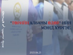 НҮБ-ын “Төрийн албаны өдөр” өнөөдөр тохиож байна