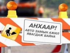 Зам засвар хойшилжээ 