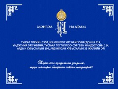 УИХ  дахь Ардчилсан намын бүлэг мэдэгдэл гаргалаа