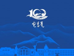 Увс аймаг үүсгэн байгуулагдсаны түүхт 100 жилийн ойн баяр наадмын хөтөлбөр