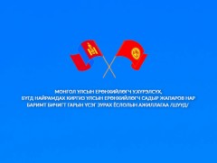 Монгол Улсын Ерөнхийлөгч У.Хүрэлсүх, Бүгд Найрамдах Киргиз Улсын Ерөнхийлөгч Садыр Жапаров нар бар..