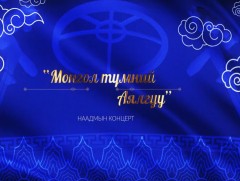 “Монгол түмний аялгуу” концерт 1-р хэсэг