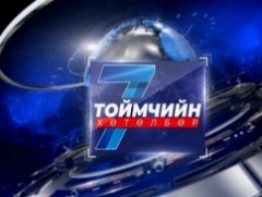 “Долоо хоногийн тойм” мэдээллийн хөтөлбөр /2025.07.27/