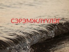 Үер, усны аюулаас сэрэмжлүүлж байна!