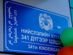Тусгай хэрэгцээт 341 дүгээр цэцэрлэг нээлтээ хийлээ