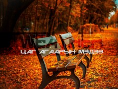 ЦАГ АГААР: Улаанбаатарт өдөртөө 11 хэм дулаан