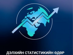 Дэлхийн статистикийн өдөр өнөөдөр тохиож байна