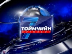“Долоо хоногийн тойм” мэдээллийн хөтөлбөр /2025.10.05/