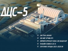 ДЦС-5 усны хэрэглээг бууруулсан, байгаль орчинд ээлтэй технологиор ажиллана