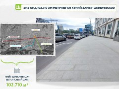 102.710 ам метр явган замыг байгалийн чулуун хавтангаар шинэчлээд байна