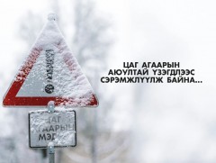 Цаг агаарын аюултай үзэгдлээс сэрэмжлүүлж байна!