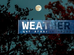 ЦАГ АГААР: Улаанбаатарт шөнөдөө 15 хэм хүйтэн