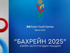 “Бахрейн 2025 — Азийн залуучуудын наадам”-ын өнөөдрийн хуваарь