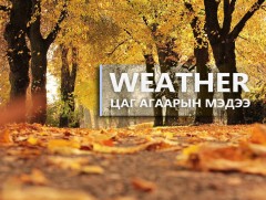 ЦАГ АГААР: Ирэх өдрүүдэд нийт нутгаар өдөртөө бага зэрэг дулаарна