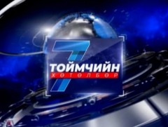 “Долоо хоногийн тойм” мэдээллийн хөтөлбөр /2025.10.12/