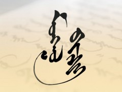 Монгол бичгээ сурч, өвлүүлэх нь Монгол хүн бүрийн эрхэм үүрэг