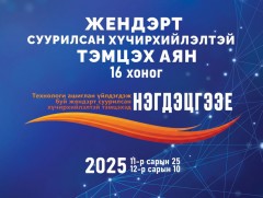 Нийслэлийн төр, захиргааны байгууллагууд жендэрт суурилсан хүчирхийлэлтэй тэмцэх 16 хоногийн аянд ..