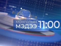 Мэдээ /2025.11.26/