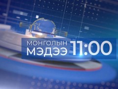 “Монголын мэдээ” мэдээллийн хөтөлбөр /2025.11.09/