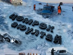 Мөс цөмрөх аюулаас болгоомжил!