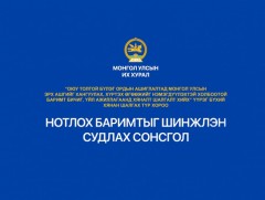 Нотлох баримтыг шинжлэн судлах сонсгол /шууд/ 