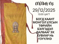 Богд Хаант Монгол Улсын Төрийн бэлгэдэл далбааг эх хувиар нь үзүүлнэ