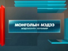 “Монголын мэдээ” мэдээллийн хөтөлбөр /2025.12.15/