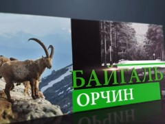 2026 оны улсын төсөвт цаг уурын байгууллагад 23.6 тэрбум төгрөг тусгажээ