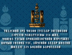 Үндэсний эрх чөлөө тусгаар тогтнолоо сэргээн мандуулсны 114 жил, Монгол Улсын Ерөнхийлөгчийн нэрэм..