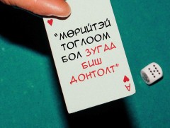 Мөрийтэй тоглоом бол зугаа биш донтолт