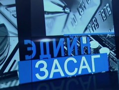 Татварын орлого болон ДНБ хоёрын харьцаа өндөр хөгжилтэй улс оронтой ойролцоо байна  