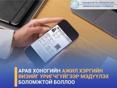 ГИХГ: Арав хоногийн ажил хэргийн визийг уригчгүйгээр мэдүүлэх боломжтой боллоо