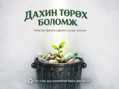 Дахин төрөх боломж 