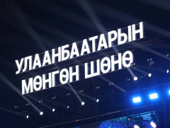 “Улаанбаатарын мөнгөн шөнө-2025” шоу тоглолт боллоо