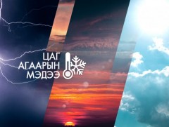 ЦАГ АГААР: Улаанбаатарт өдөртөө 12 хэм хүйтэн