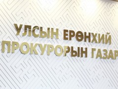 Өнгөрсөн 2025 онд гэмт хэргийн шинжтэй 128,688 гомдол, мэдээлэлд хяналт тавьсан байна
