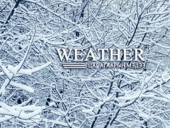 ЦАГ АГААР: Өнөөдөр ихэнх нутгаар жавартай хүйтэн байна