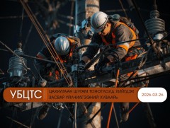 УБЦТС: Өнөөдөр цахилгаан шугам тоноглолд хийгдэх засвар үйлчилгээний хуваарь