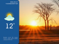 ЦАГ АГААР: Улаанбаатарт өдөртөө 12 хэм дулаан