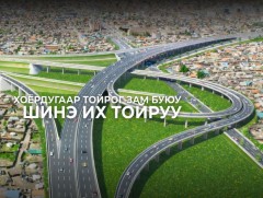 “Хоёрдугаар тойрог зам” төслийн ТЭЗҮ боловсруулах ажлын явц 95 хувьтай байна