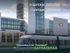 “Улаанбаатар трамвай” төслийн БОННҮ-г БОУАӨ-ийн яамны мэргэжлийн зөвлөлөөр баталлаа