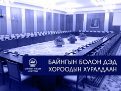 УИХ: Өнөөдөр хуралдах байнгын хороод