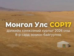 COP17 эхлэхэд 150 хоног үлдлээ 