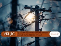 УБЦТС: Өнөөдөр цахилгаан шугам тоноглолд хийгдэх засвар үйлчилгээний хуваарь