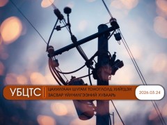 УБЦТС: Өнөөдөр цахилгаан шугам тоноглолд хийгдэх засвар үйлчилгээний хуваарь